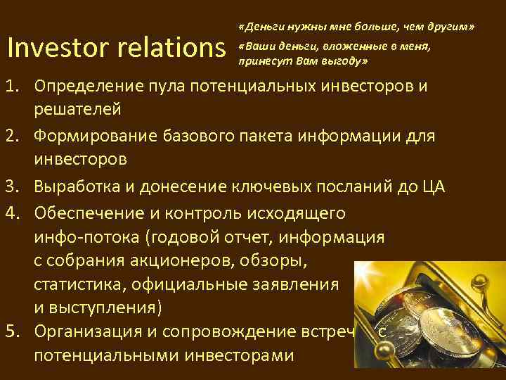 Investor relations «Деньги нужны мне больше, чем другим» «Ваши деньги, вложенные в меня, принесут