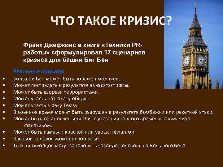 ЧТО ТАКОЕ КРИЗИС? Франк Джефкинс в книге «Техники PRработы» сформулировал 17 сценариев кризиса для