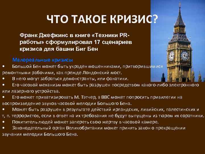 ЧТО ТАКОЕ КРИЗИС? Франк Джефкинс в книге «Техники PRработы» сформулировал 17 сценариев кризиса для