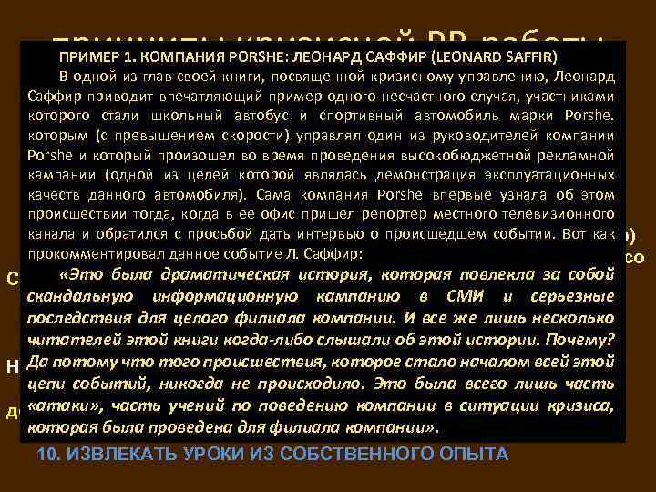 принципы PORSHE: ЛЕОНАРД САФФИРPR-работы ПРИМЕР 1. КОМПАНИЯ кризисной (LEONARD SAFFIR) В одной из глав