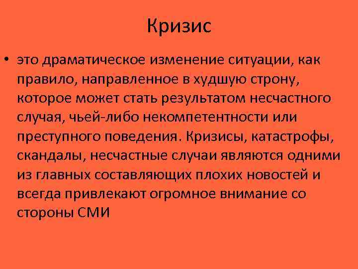 Кризис • это драматическое изменение ситуации, как правило, направленное в худшую строну, которое может