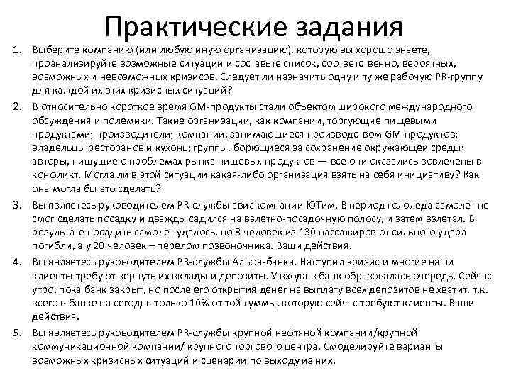 Практические задания 1. Выберите компанию (или любую иную организацию), которую вы хорошо знаете, проанализируйте