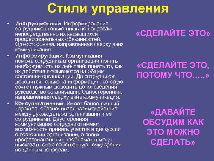 Стили управления • • • Инструкционный. Информирование сотрудников только лишь по вопросам непосредственно их