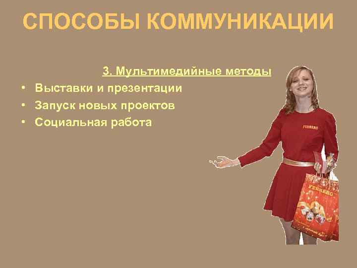 СПОСОБЫ КОММУНИКАЦИИ 3. Мультимедийные методы • Выставки и презентации • Запуск новых проектов •