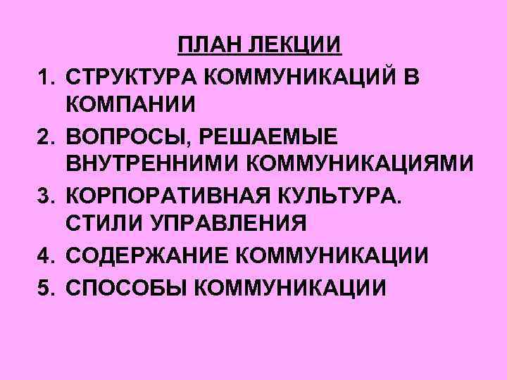 1. 2. 3. 4. 5. ПЛАН ЛЕКЦИИ СТРУКТУРА КОММУНИКАЦИЙ В КОМПАНИИ ВОПРОСЫ, РЕШАЕМЫЕ ВНУТРЕННИМИ