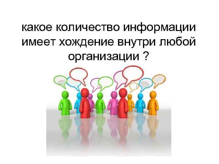 какое количество информации имеет хождение внутри любой организации ? 