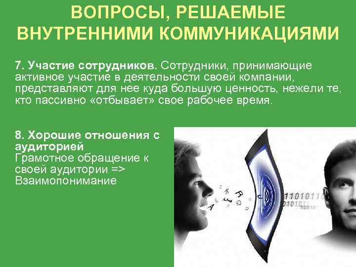 ВОПРОСЫ, РЕШАЕМЫЕ ВНУТРЕННИМИ КОММУНИКАЦИЯМИ 7. Участие сотрудников. Сотрудники, принимающие активное участие в деятельности своей