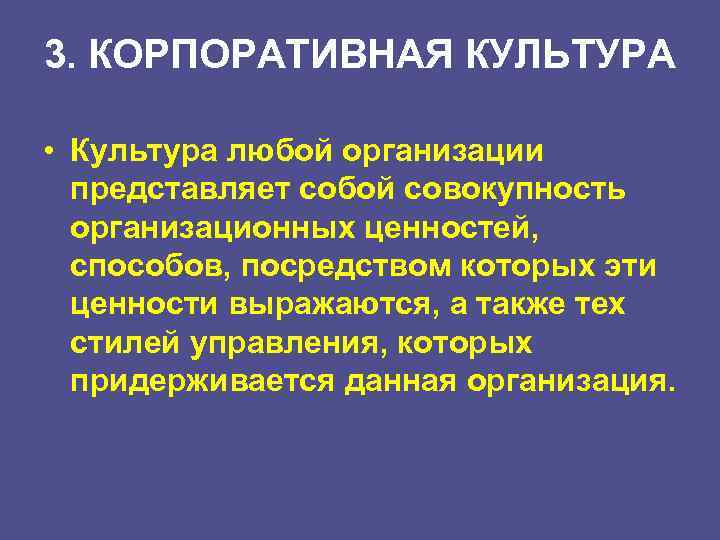 3. КОРПОРАТИВНАЯ КУЛЬТУРА • Культура любой организации представляет собой совокупность организационных ценностей, способов, посредством