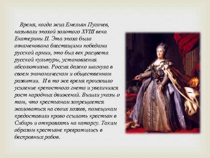 Время, когда жил Емельян Пугачев, называли эпохой золотого XVIII века Екатерины II. Эта эпоха