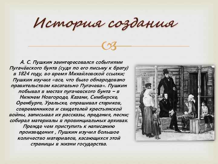  А. С. Пушкин заинтересовался событиями Пугачёвского бунта (судя по его письму к брату)