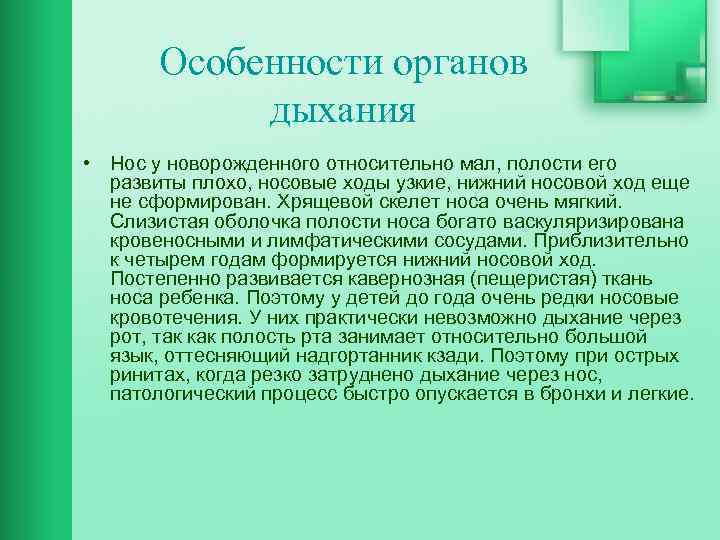 Особенности органов дыхания • Нос у новорожденного относительно мал, полости его развиты плохо, носовые