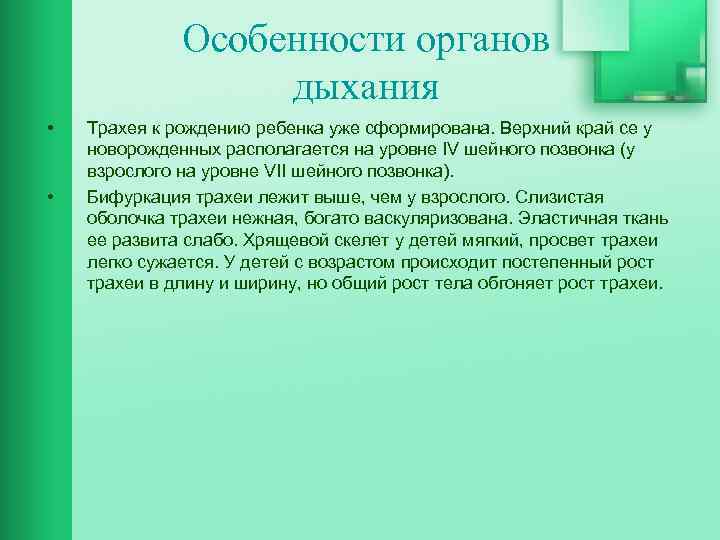 Особенности органов дыхания • • Трахея к рождению ребенка уже сформирована. Верхний край се