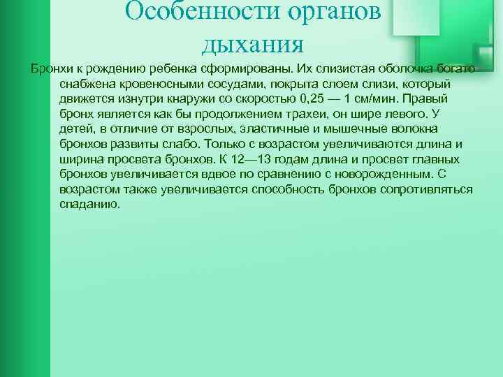 Особенности органов дыхания Бронхи к рождению ребенка сформированы. Их слизистая оболочка богато снабжена кровеносными