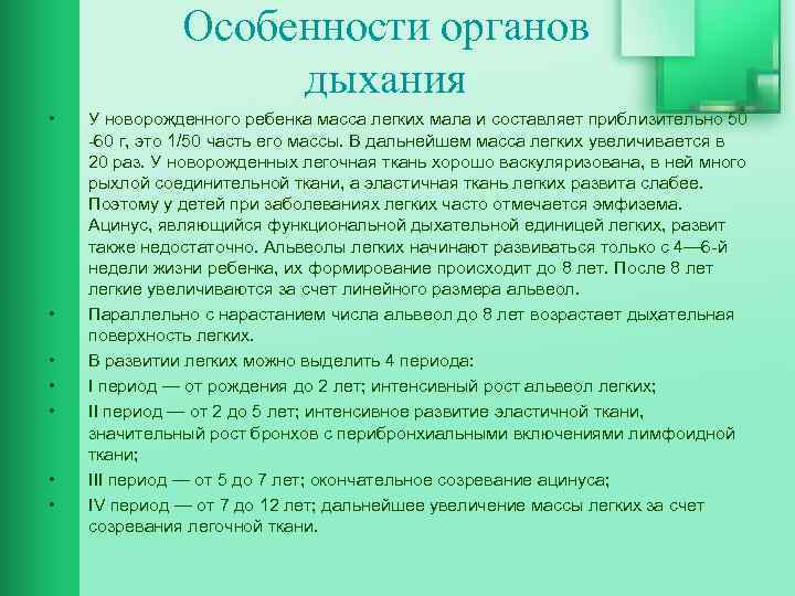 Особенности органов дыхания • • У новорожденного ребенка масса легких мала и составляет приблизительно