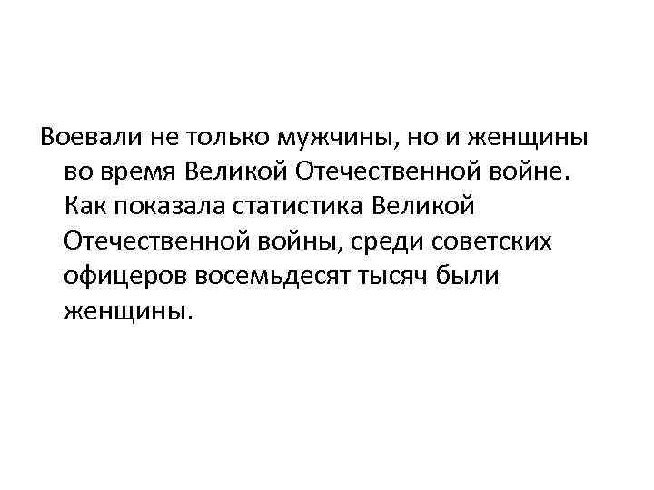 Воевали не только мужчины, но и женщины во время Великой Отечественной войне. Как показала