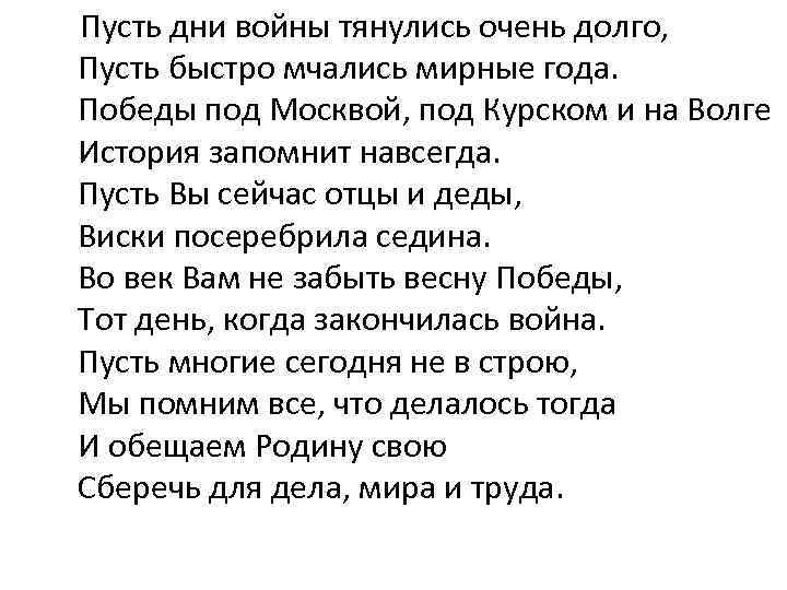  Пусть дни войны тянулись очень долго, Пусть быстро мчались мирные года. Победы под