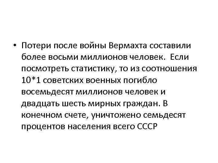  • Потери после войны Вермахта составили более восьми миллионов человек. Если посмотреть статистику,