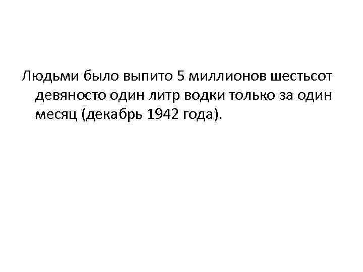 Людьми было выпито 5 миллионов шестьсот девяносто один литр водки только за один месяц