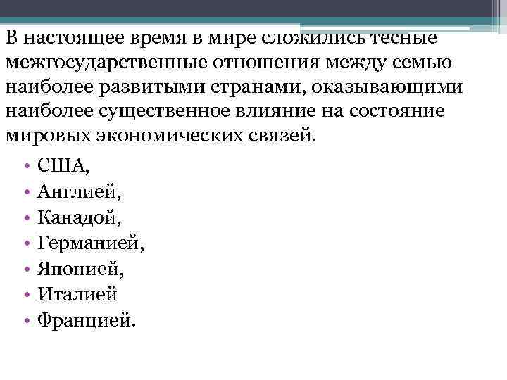 В настоящее время в мире сложились тесные межгосударственные отношения между семью наиболее развитыми странами,