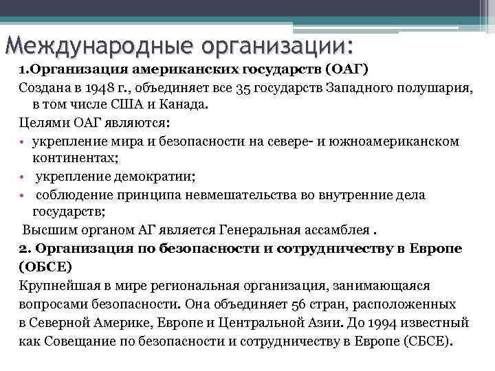 Международные организации: 1. Организация американских государств (ОАГ) Создана в 1948 г. , объединяет все