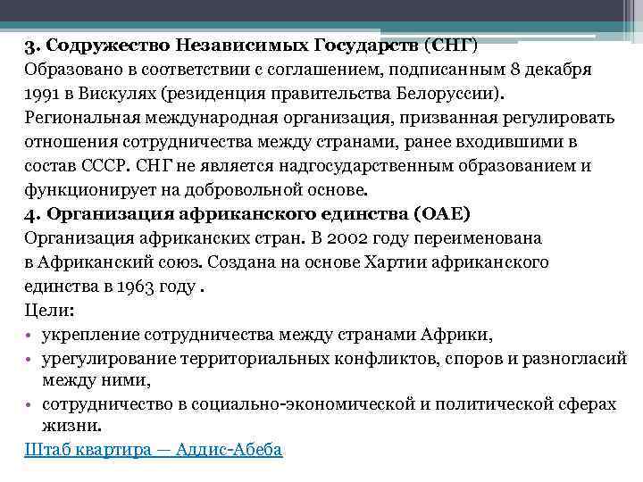 3. Содружество Независимых Государств (СНГ) Образовано в соответствии с соглашением, подписанным 8 декабря 1991