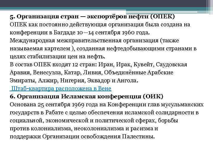 5. Организация стран — экспортёров нефти (ОПЕК) ОПЕК как постоянно действующая организация была создана