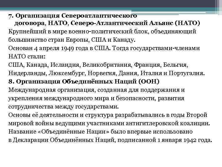 7. Организация Североатлантического договора, НАТО, Северо-Атлантический Альянс (НАТО) Крупнейший в мире военно-политический блок, объединяющий