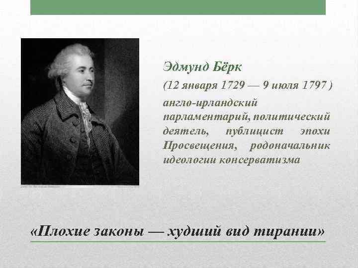 Эдмунд Бёрк (12 января 1729 — 9 июля 1797 ) англо ирландский парламентарий, политический