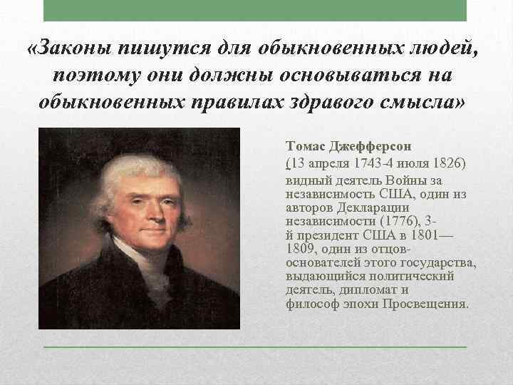  «Законы пишутся для обыкновенных людей, поэтому они должны основываться на обыкновенных правилах здравого