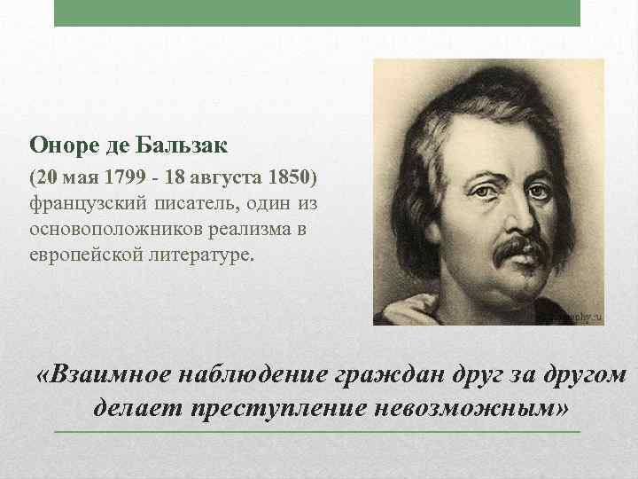 Оноре де Бальзак (20 мая 1799 - 18 августа 1850) французский писатель, один из