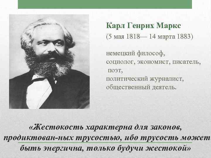 Карл Генрих Маркс (5 мая 1818— 14 марта 1883) немецкий философ, социолог, экономист, писатель,