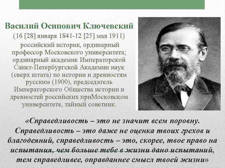 Василий Осипович Ключевский (16 [28] января 1841 -12 [25] мая 1911) российский историк, ординарный