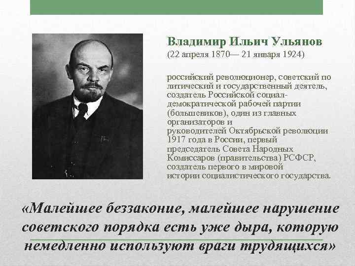Владимир Ильич Ульянов (22 апреля 1870— 21 января 1924) российский революционер, советский по литический