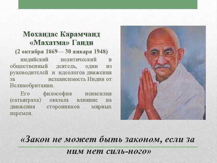Мохандас Карамчанд «Махатма» Ганди (2 октября 1869— 30 января 1948) индийский политический и общественный