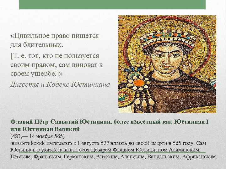  «Цивильное право пишется для бдительных. [Т. е. тот, кто не пользуется своим правом,