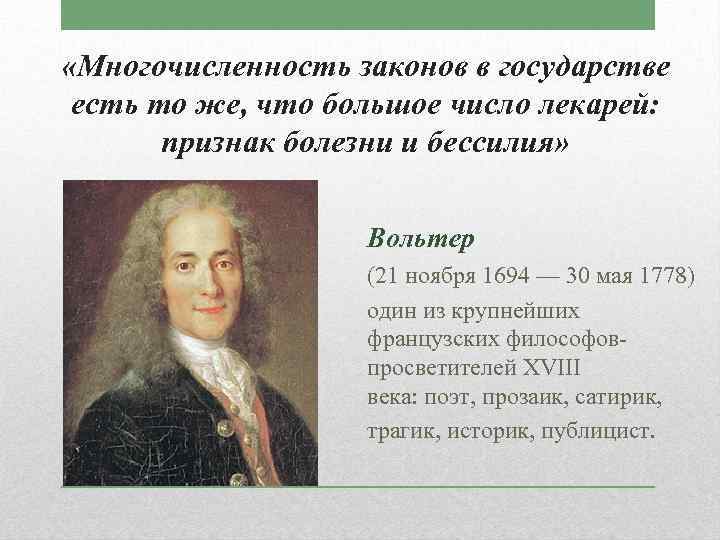  «Многочисленность законов в государстве есть то же, что большое число лекарей: признак болезни
