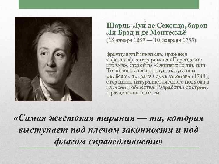 Шарль-Луи де Секонда, барон Ля Брэд и де Монтескьё (18 января 1689 — 10