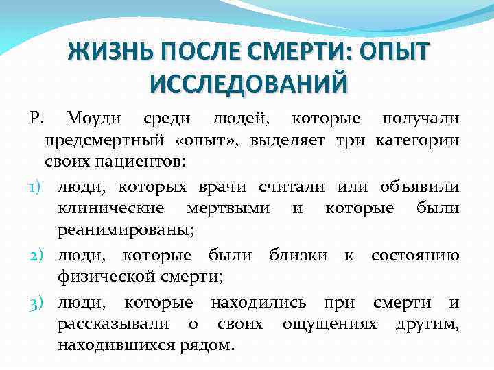 ЖИЗНЬ ПОСЛЕ СМЕРТИ: ОПЫТ ИССЛЕДОВАНИЙ Р. Моуди среди людей, которые получали предсмертный «опыт» ,