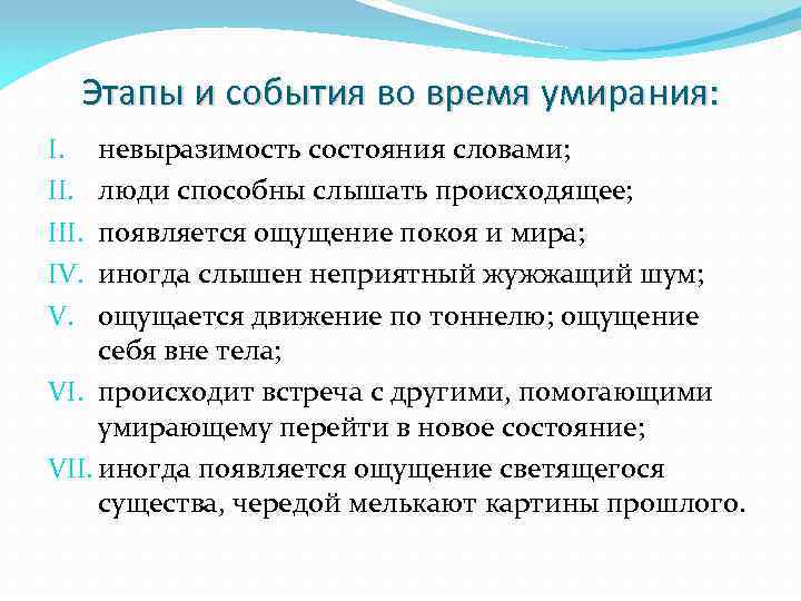 Этапы и события во время умирания: невыразимость состояния словами; люди способны слышать происходящее; появляется