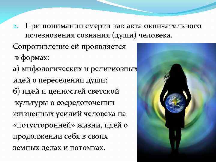 2. При понимании смерти как акта окончательного исчезновения сознания (души) человека. Сопротивление ей проявляется