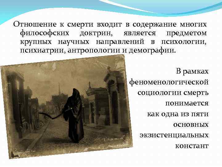 Отношение к смерти входит в содержание многих философских доктрин, является предметом крупных научных направлений