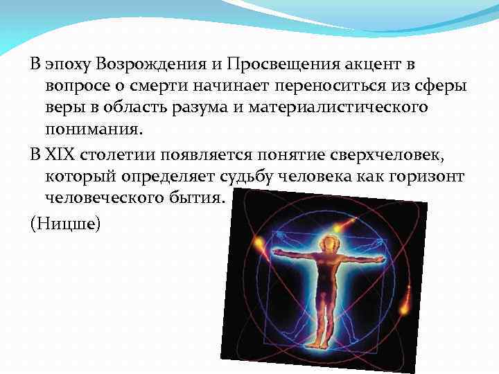 В эпоху Возрождения и Просвещения акцент в вопросе о смерти начинает переноситься из сферы