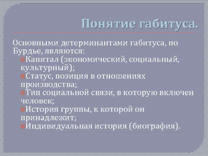 В концепции бурдье система неосознаваемых схем восприятия и действия