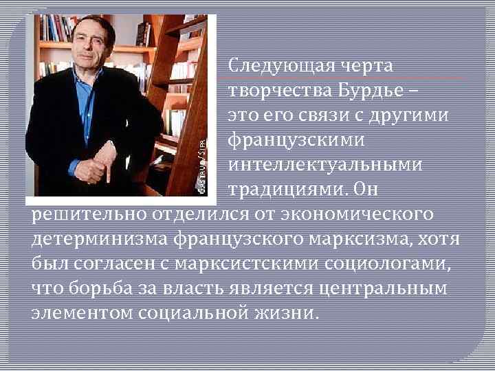 Следующая черта творчества Бурдье – это его связи с другими французскими интеллектуальными традициями. Он