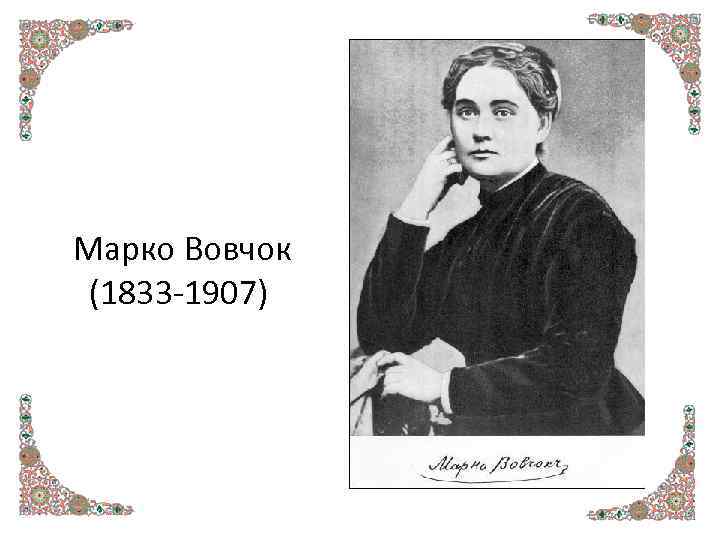 Марко Вовчок (1833 -1907) 
