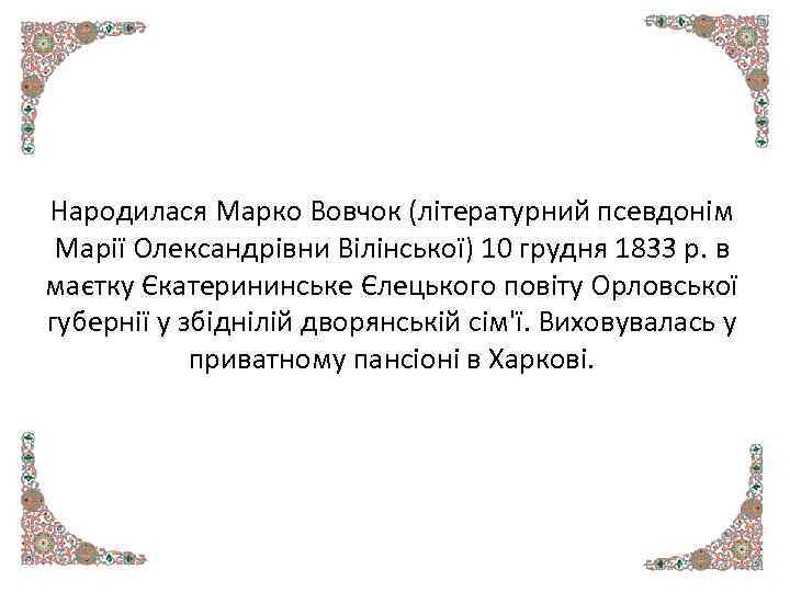 Народилася Марко Вовчок (літературний псевдонім Марії Олександрівни Вілінської) 10 грудня 1833 р. в маєтку