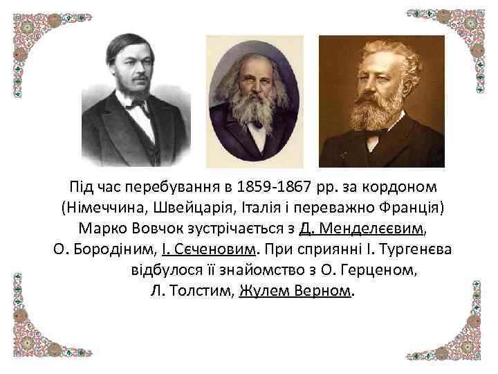 Під час перебування в 1859 -1867 рр. за кордоном (Німеччина, Швейцарія, Італія і переважно