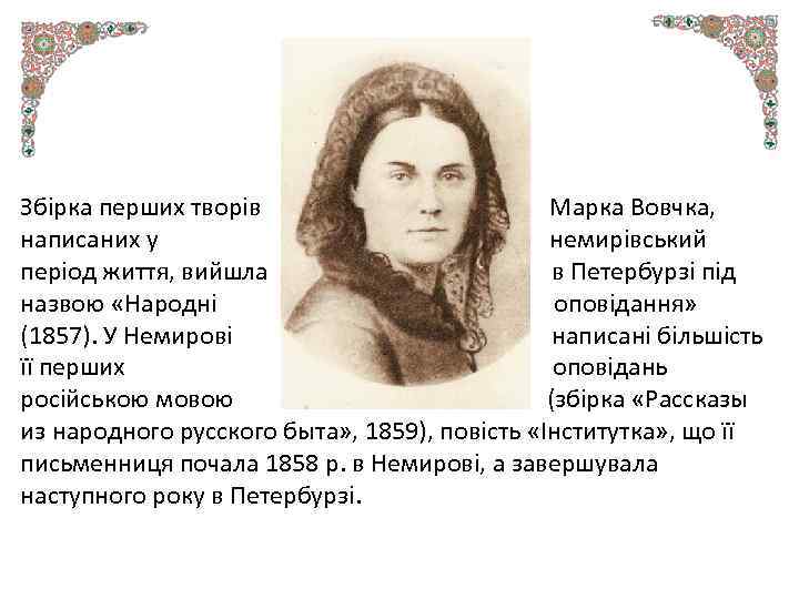 Збірка перших творів Марка Вовчка, написаних у немирівський період життя, вийшла в Петербурзі під