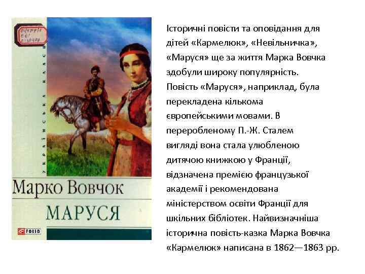 Історичні повісти та оповідання для дітей «Кармелюк» , «Невільничка» , «Маруся» ще за життя