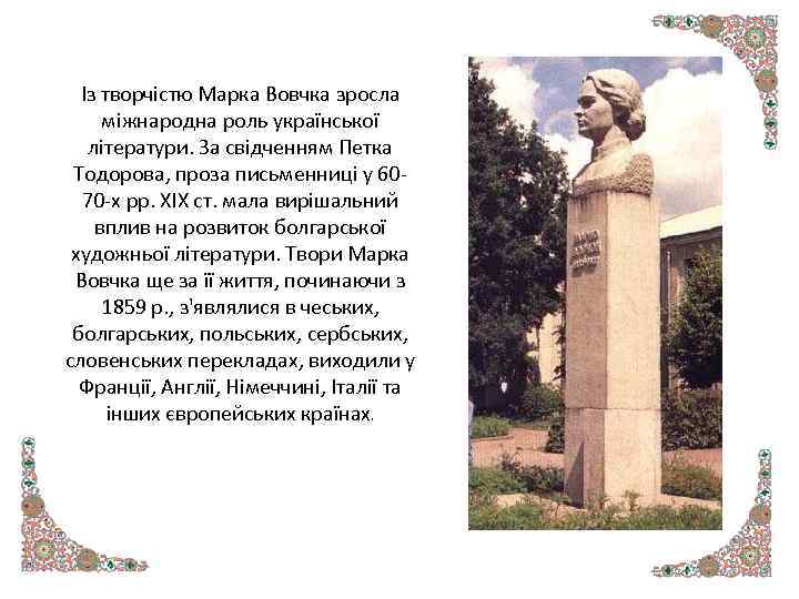 Із творчістю Марка Вовчка зросла міжнародна роль української літератури. За свідченням Петка Тодорова, проза